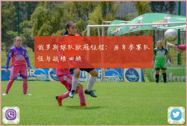 俄罗斯球队欧冠征程：历年参赛队伍与战绩回顾