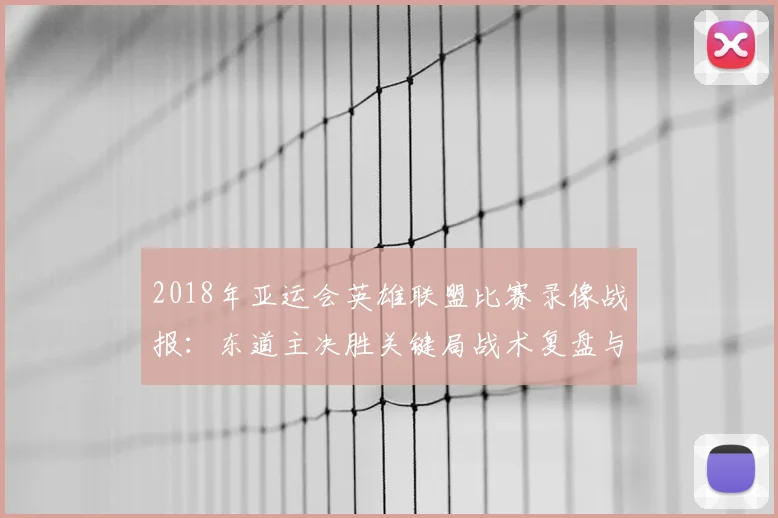 2018年亚运会英雄联盟比赛录像战报：东道主决胜关键局战术复盘与比分记录