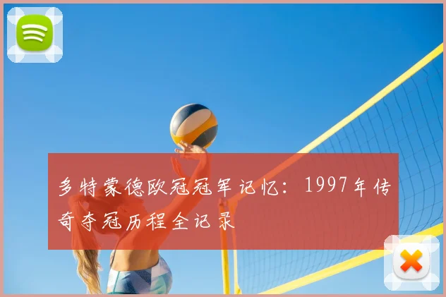 多特蒙德欧冠冠军记忆：1997年传奇夺冠历程全记录