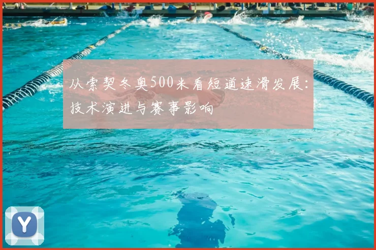 从索契冬奥500米看短道速滑发展：技术演进与赛事影响