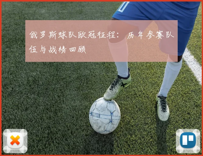 俄罗斯球队欧冠征程：历年参赛队伍与战绩回顾