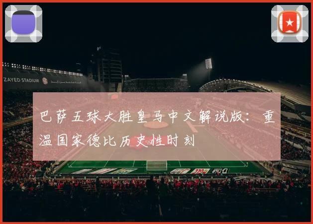 巴萨五球大胜皇马中文解说版：重温国家德比历史性时刻