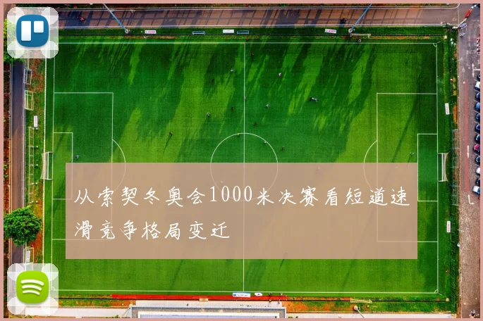 从索契冬奥会1000米决赛看短道速滑竞争格局变迁