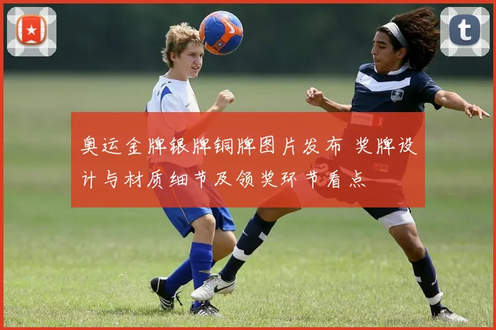 奥运金牌银牌铜牌图片发布 奖牌设计与材质细节及领奖环节看点