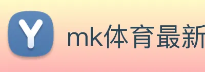 mk体育最新网站 logo